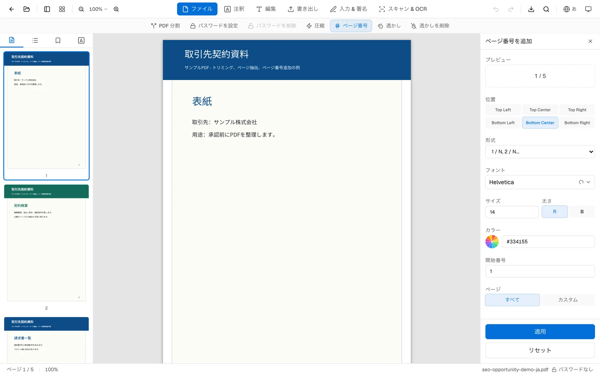OnePDFsのページ番号設定パネル:位置、形式、フォント、開始番号を選択