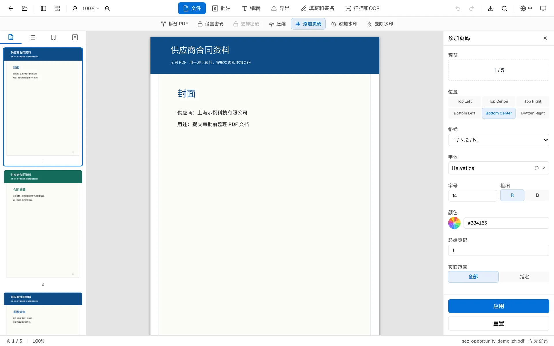 OnePDFs 页码设置面板,包含位置、格式、字体和起始编号选项
