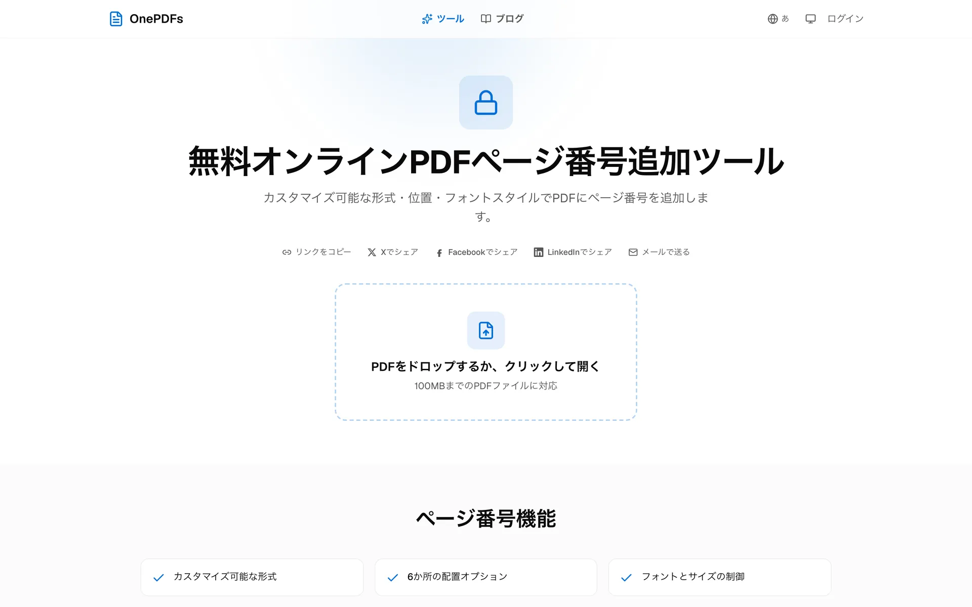 OnePDFsのPDFページ番号追加ツール:番号付きPDFを作るためのアップロード画面
