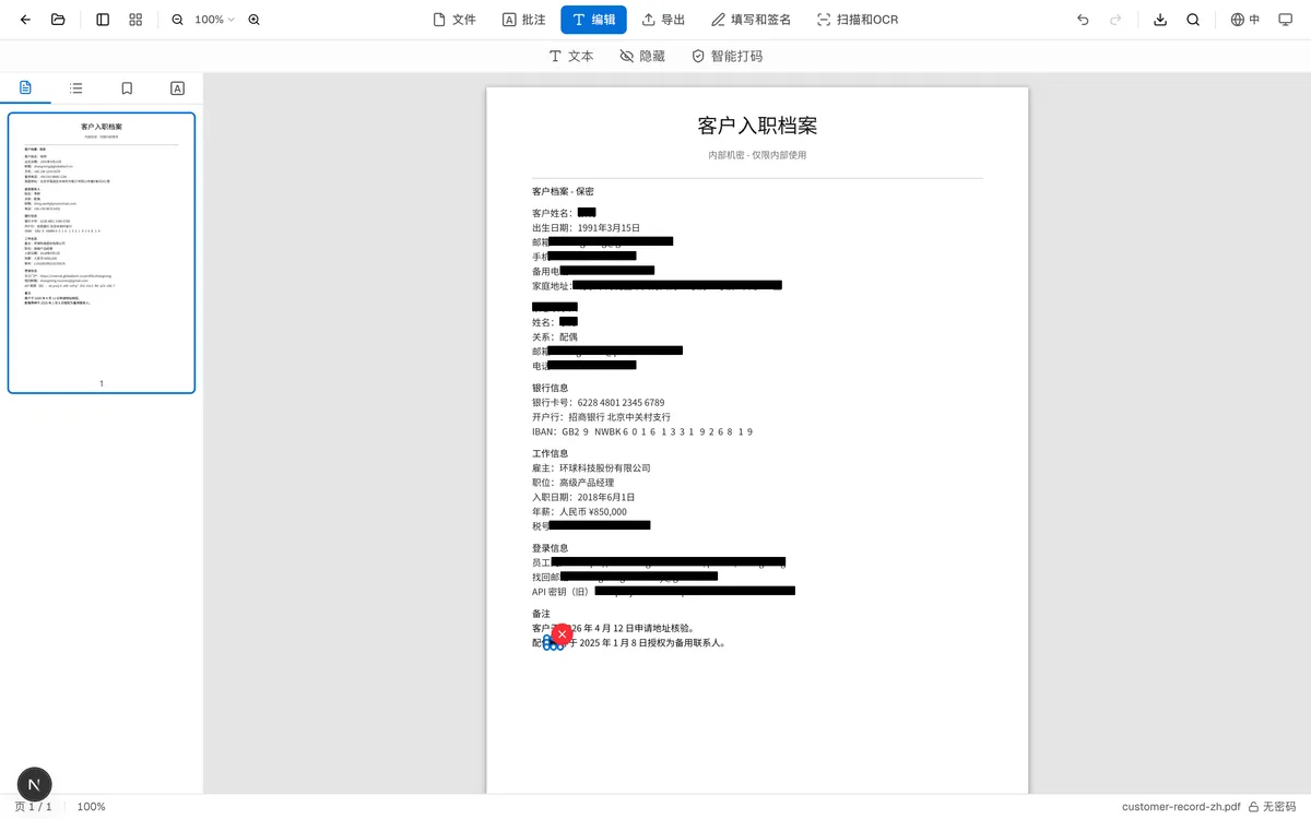 应用脱敏后的中文 PDF：所有姓名、邮箱、电话、地址、银行账号、API 密钥都被替换为不可恢复的黑色矩形