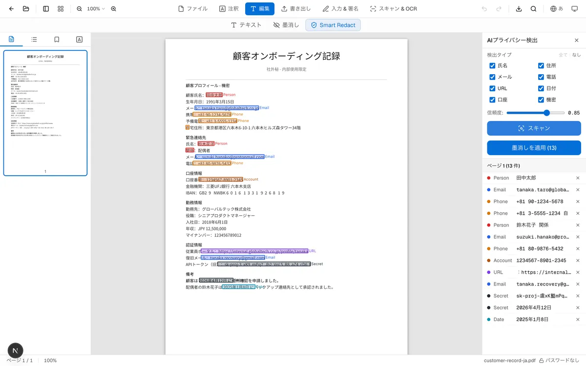 日本語顧客プロファイルPDFのスキャン結果。氏名・メール・+81電話番号・東京の住所など複数のPII要素がハイライトされ、右パネルにエンティティが分類別に列挙されている