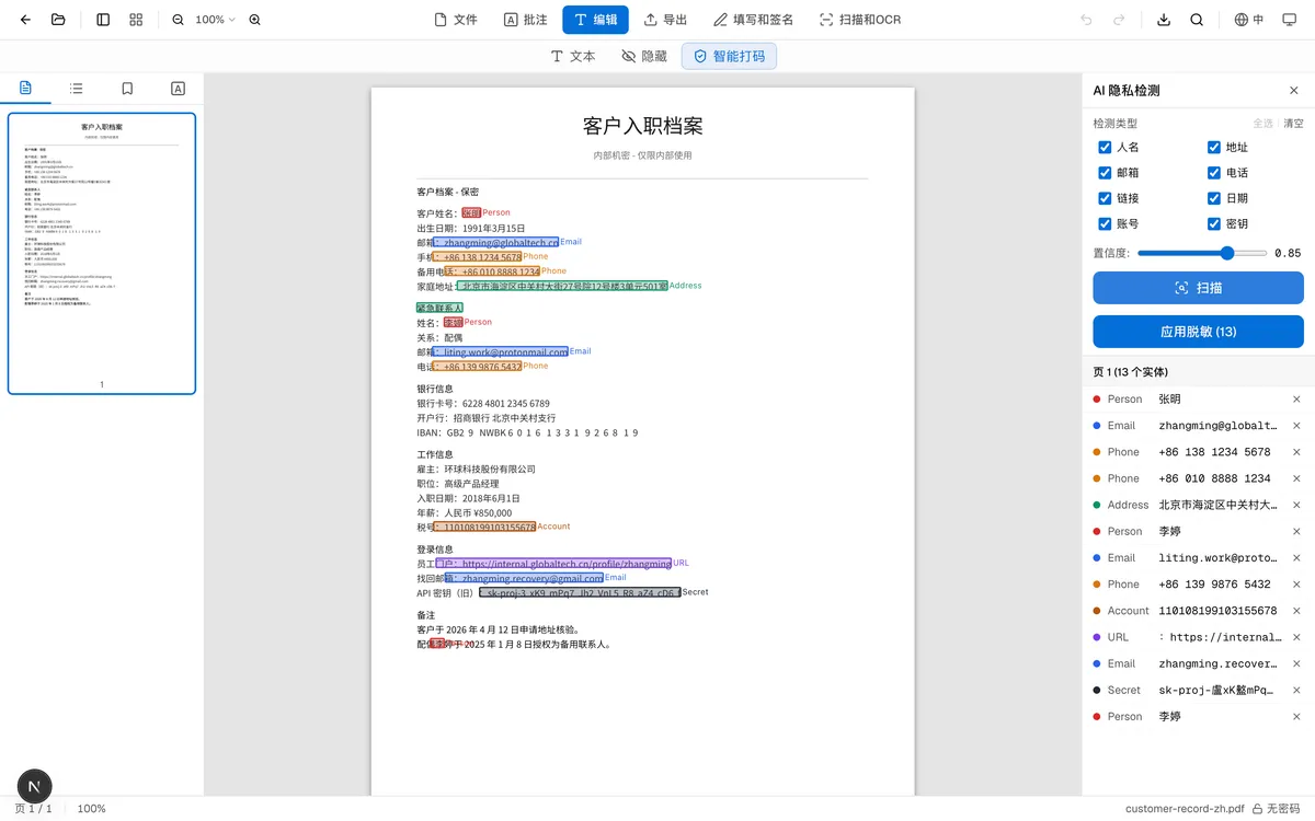 中文客户档案 PDF 扫描后的结果：人名、邮箱、+86 手机号、北京地址等 13 处隐私信息被高亮，右侧面板按类别列出实体