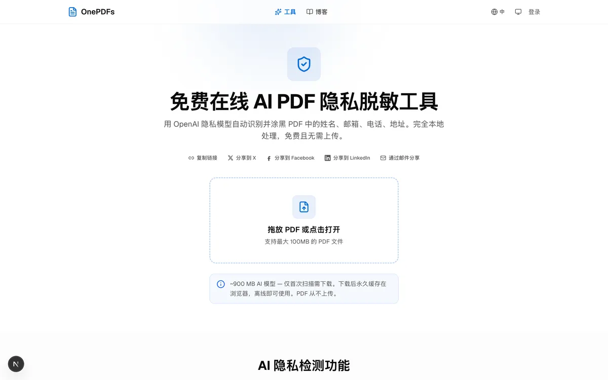 Smart Redact 工具落地页：拖放区和首次需下载约 900 MB 模型的提示