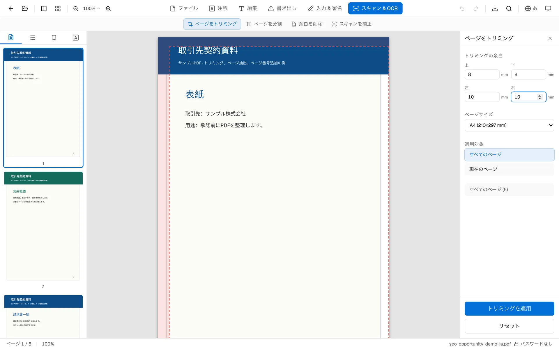 OnePDFsのトリミング設定パネル:上下左右の余白入力とPDFプレビュー