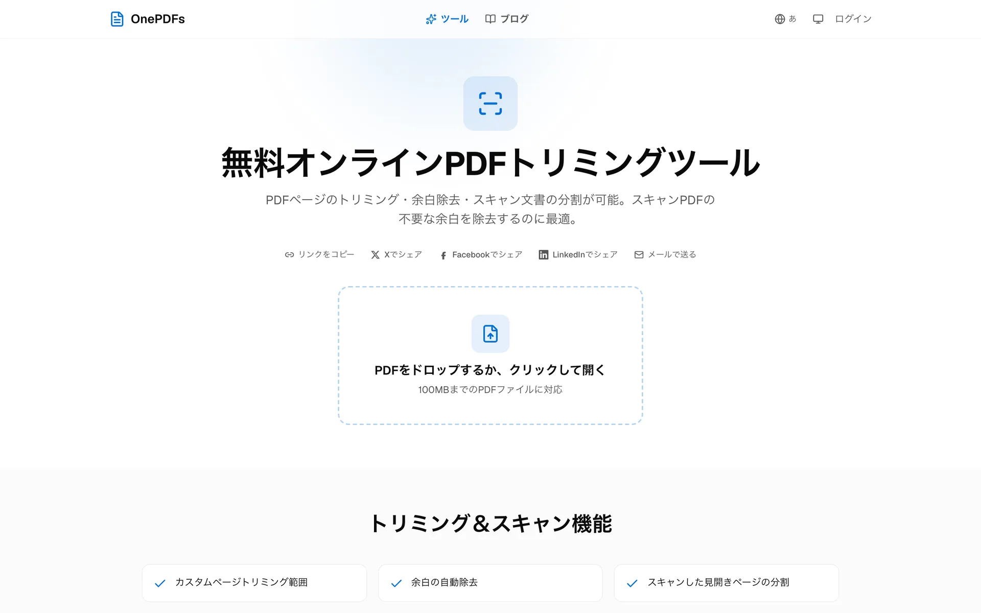 OnePDFsのPDFトリミング画面:PDFの余白やスキャン端を整えるアップロードページ