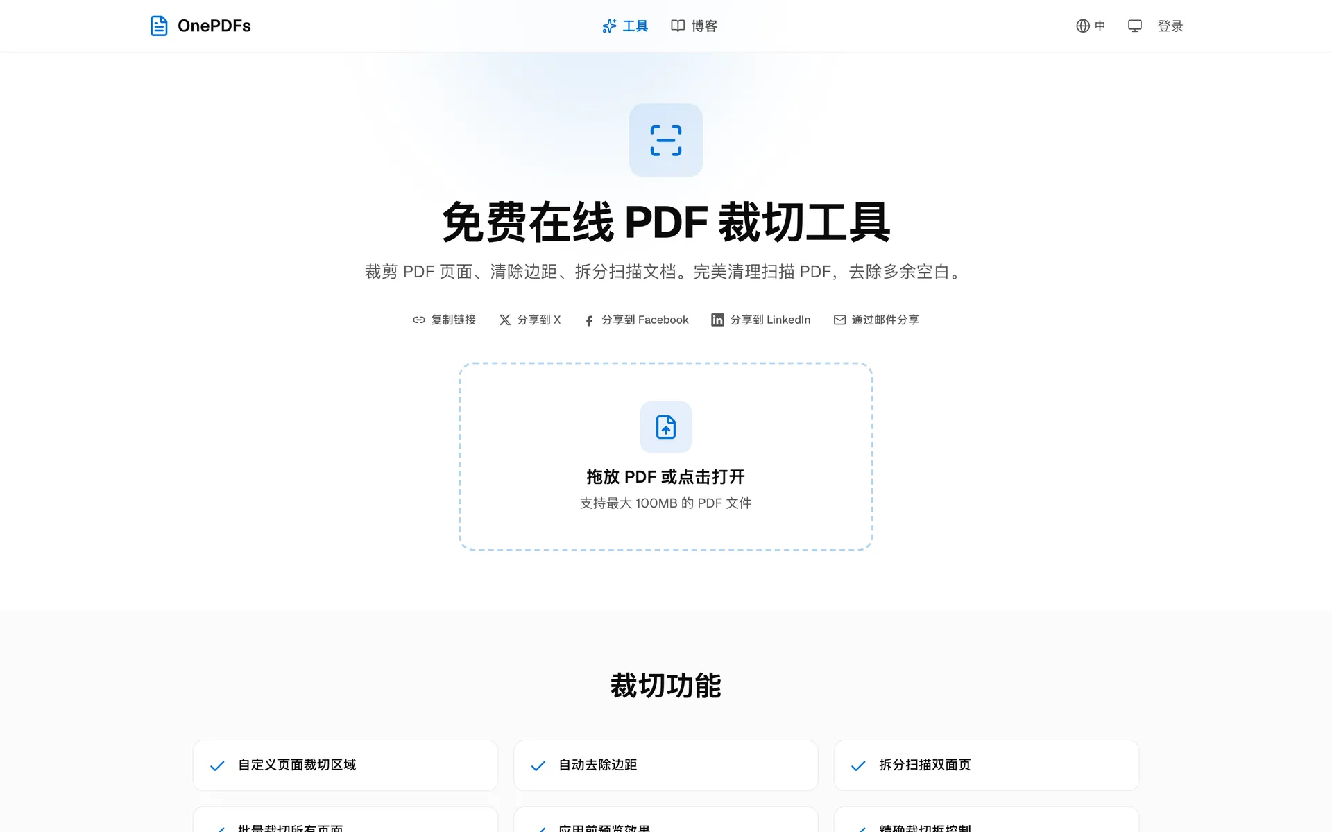 OnePDFs PDF 裁剪工具上传入口，用于裁剪 PDF 白边和扫描边缘