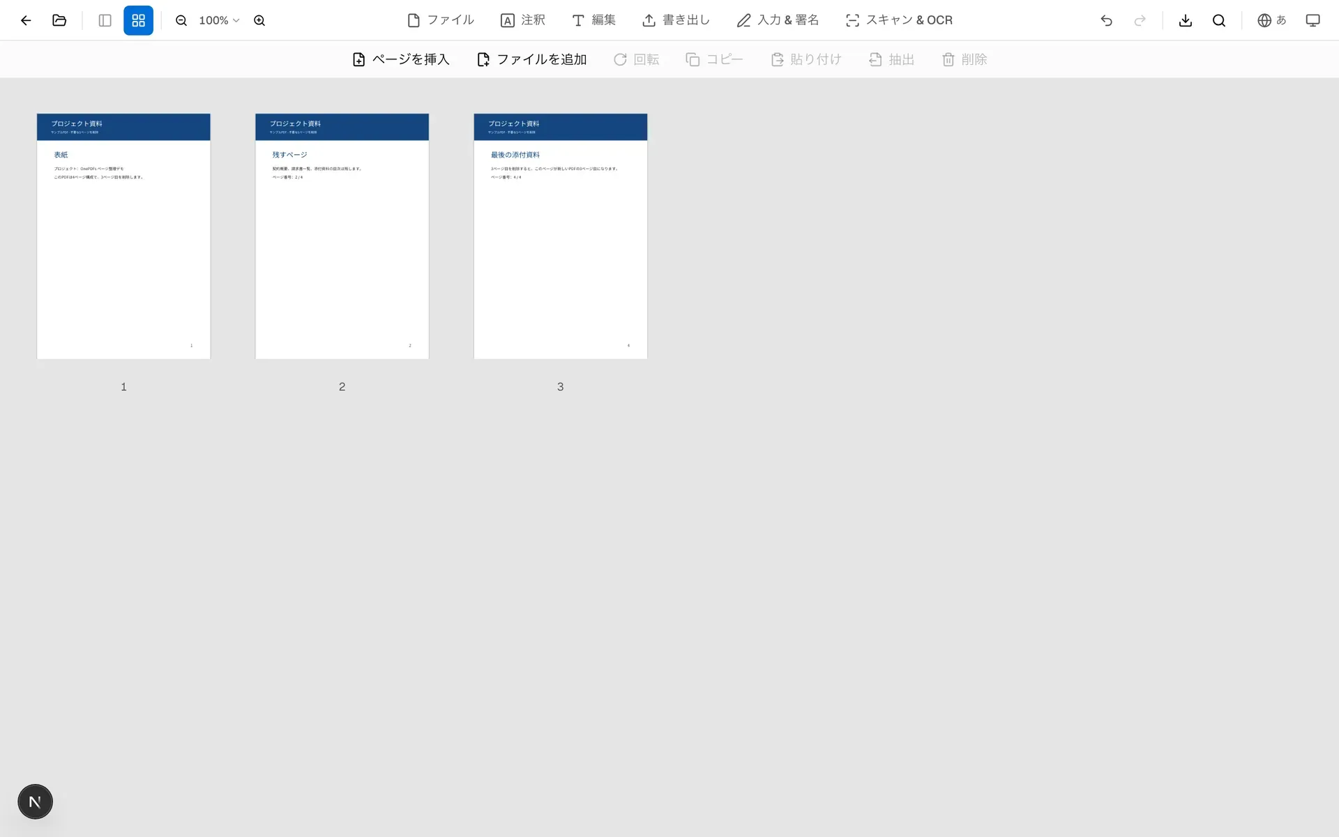 PDFページ削除後、OnePDFsのページ一覧が3ページになった状態