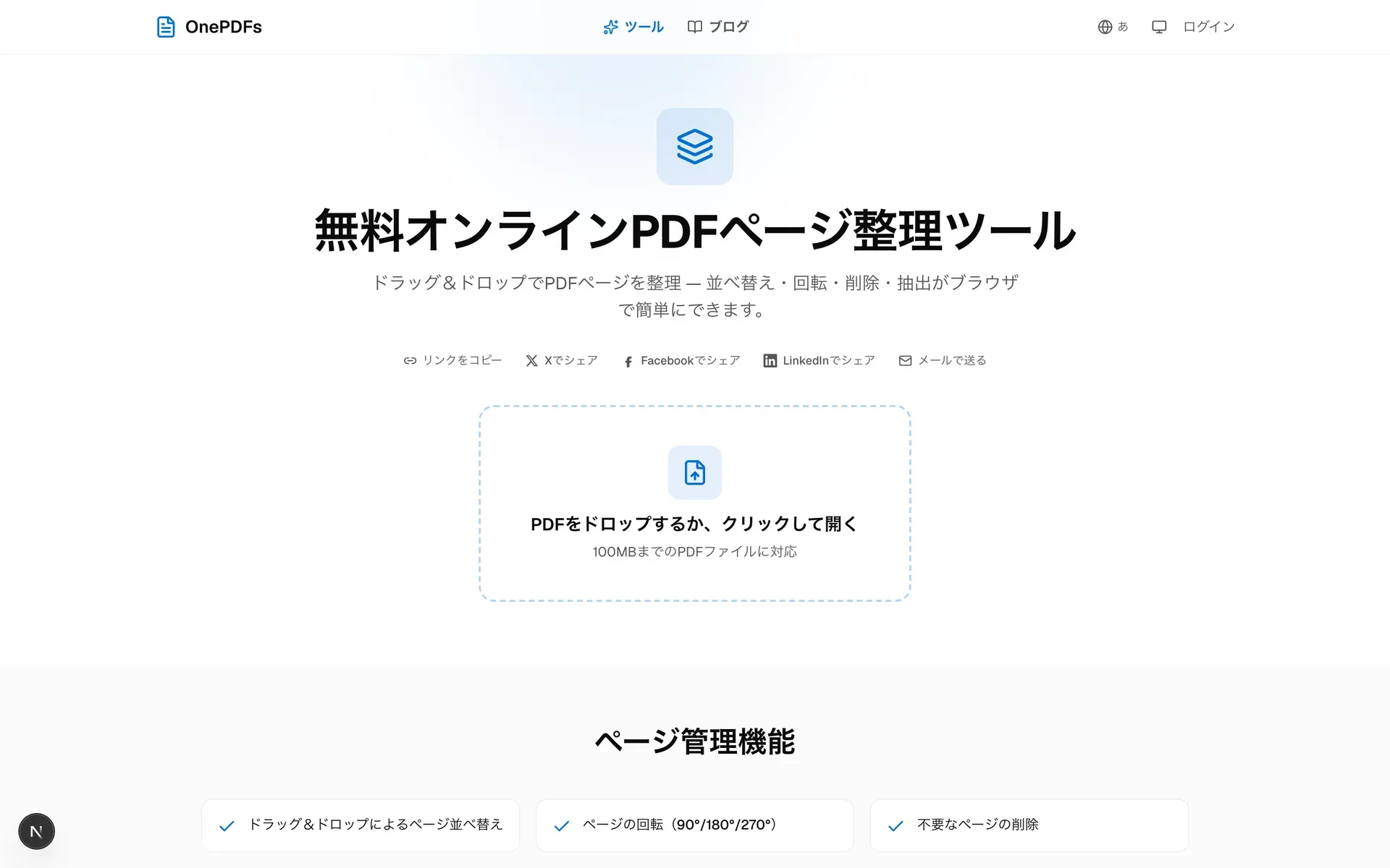 OnePDFsのPDFページ管理ツール。PDFページ削除のためのアップロード画面