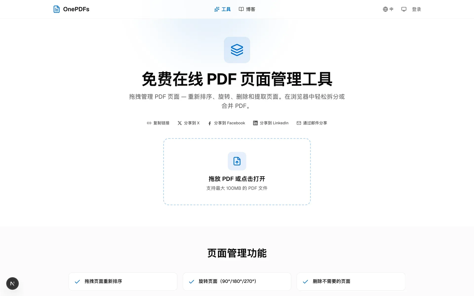 OnePDFs PDF 页面管理工具上传入口,可用于删除 PDF 页面