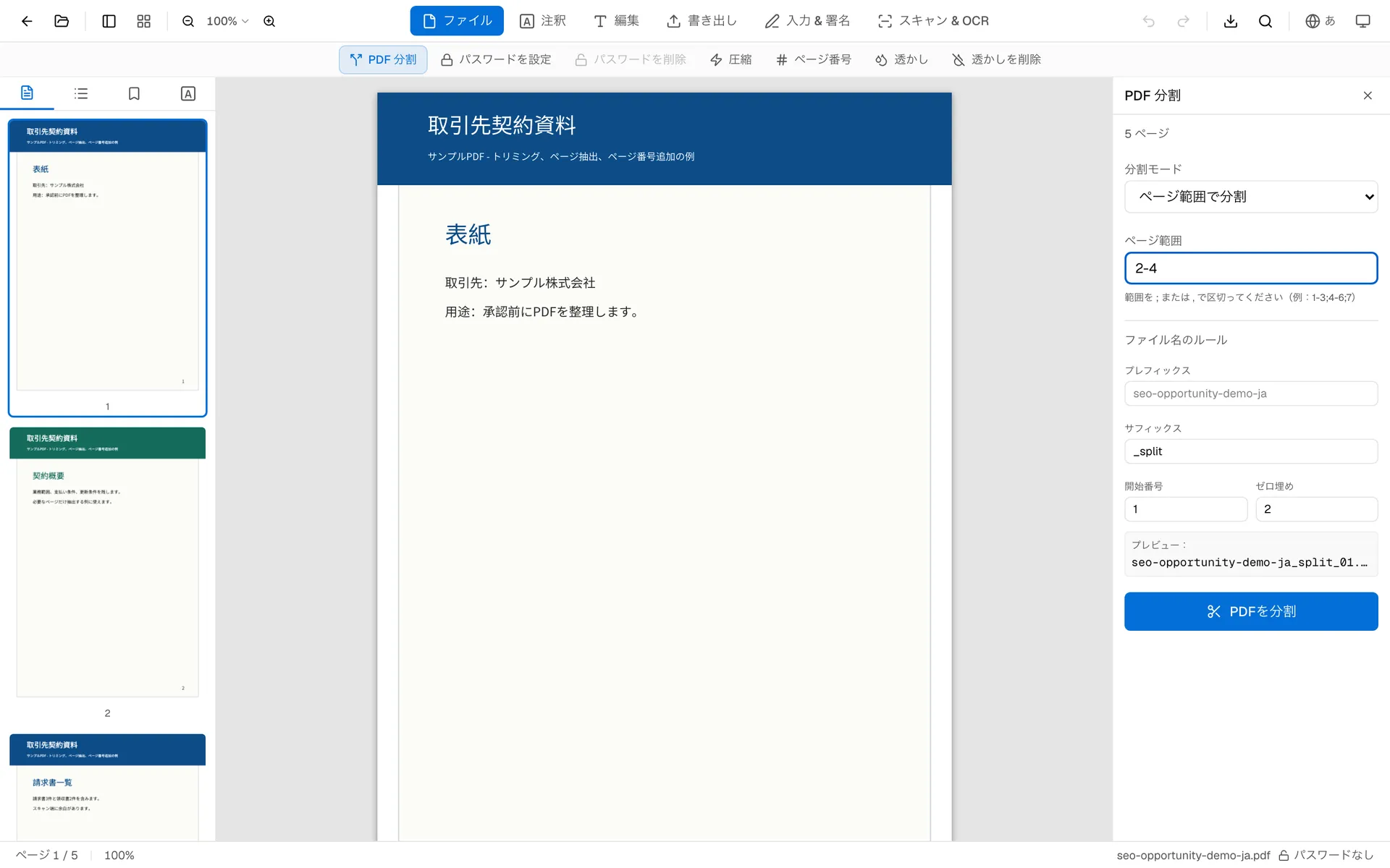 OnePDFsの分割パネル:PDFから特定ページ範囲を抽出する設定
