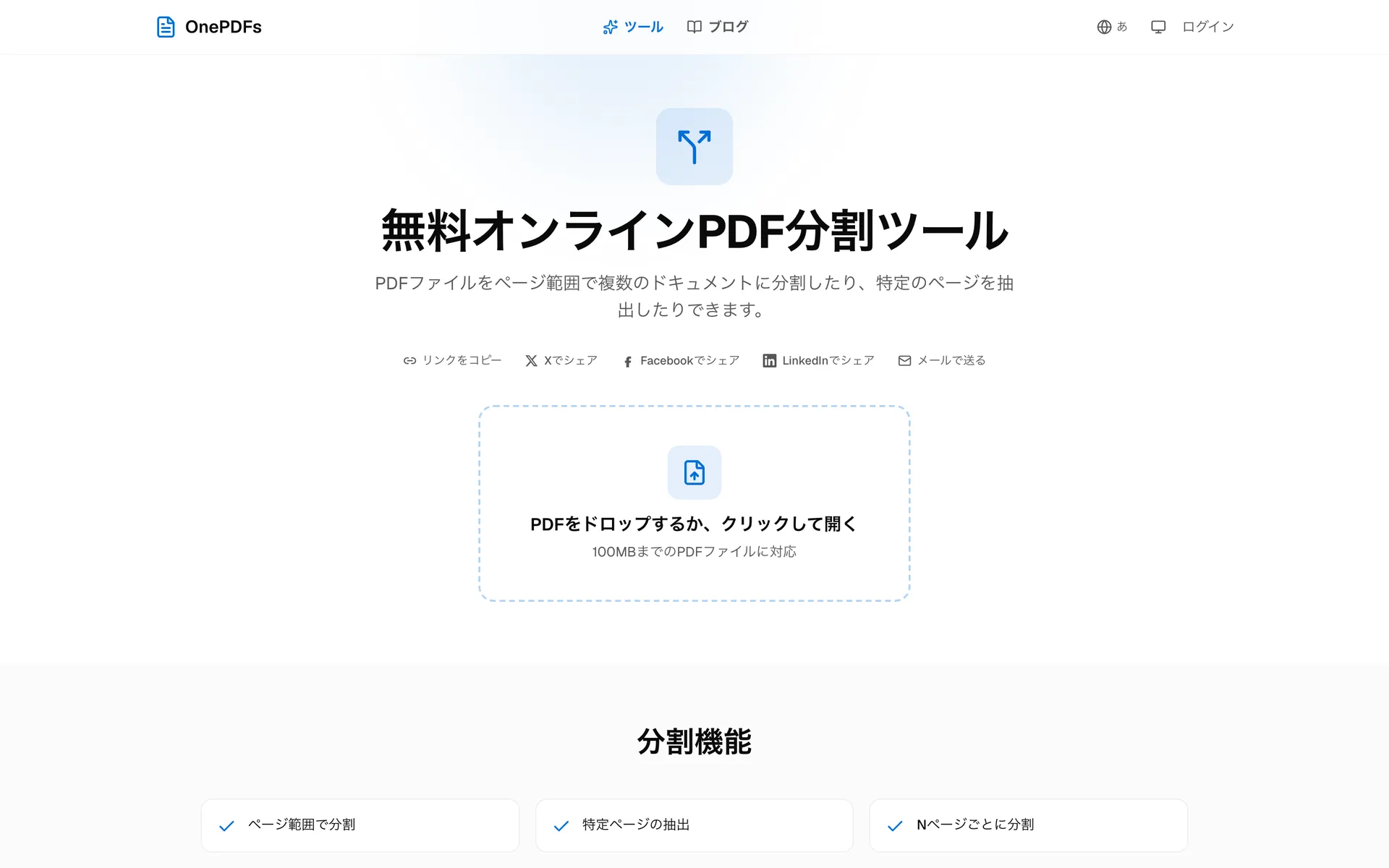 OnePDFsのPDF分割ツール画面:PDFからページを抽出するためのアップロードページ