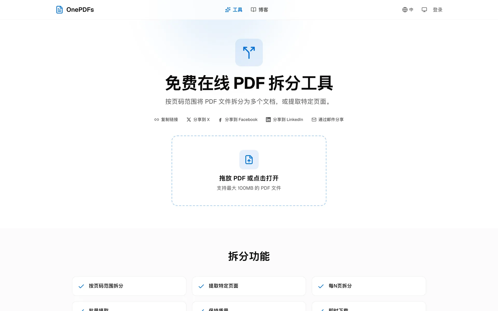 OnePDFs PDF 拆分工具上传入口,可用于提取 PDF 页面