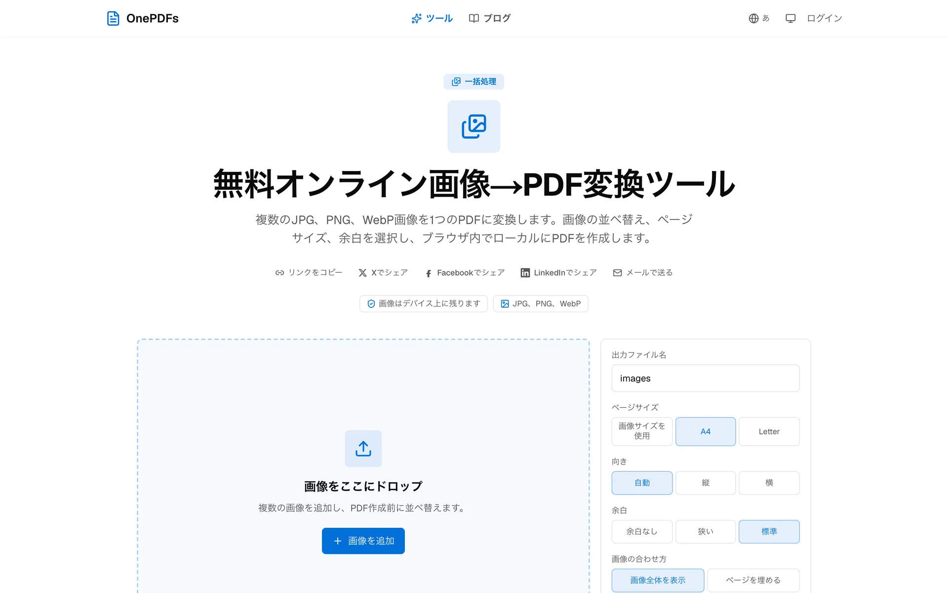 OnePDFsの画像PDF変換ページでJPGとPNGをPDFにまとめる画面