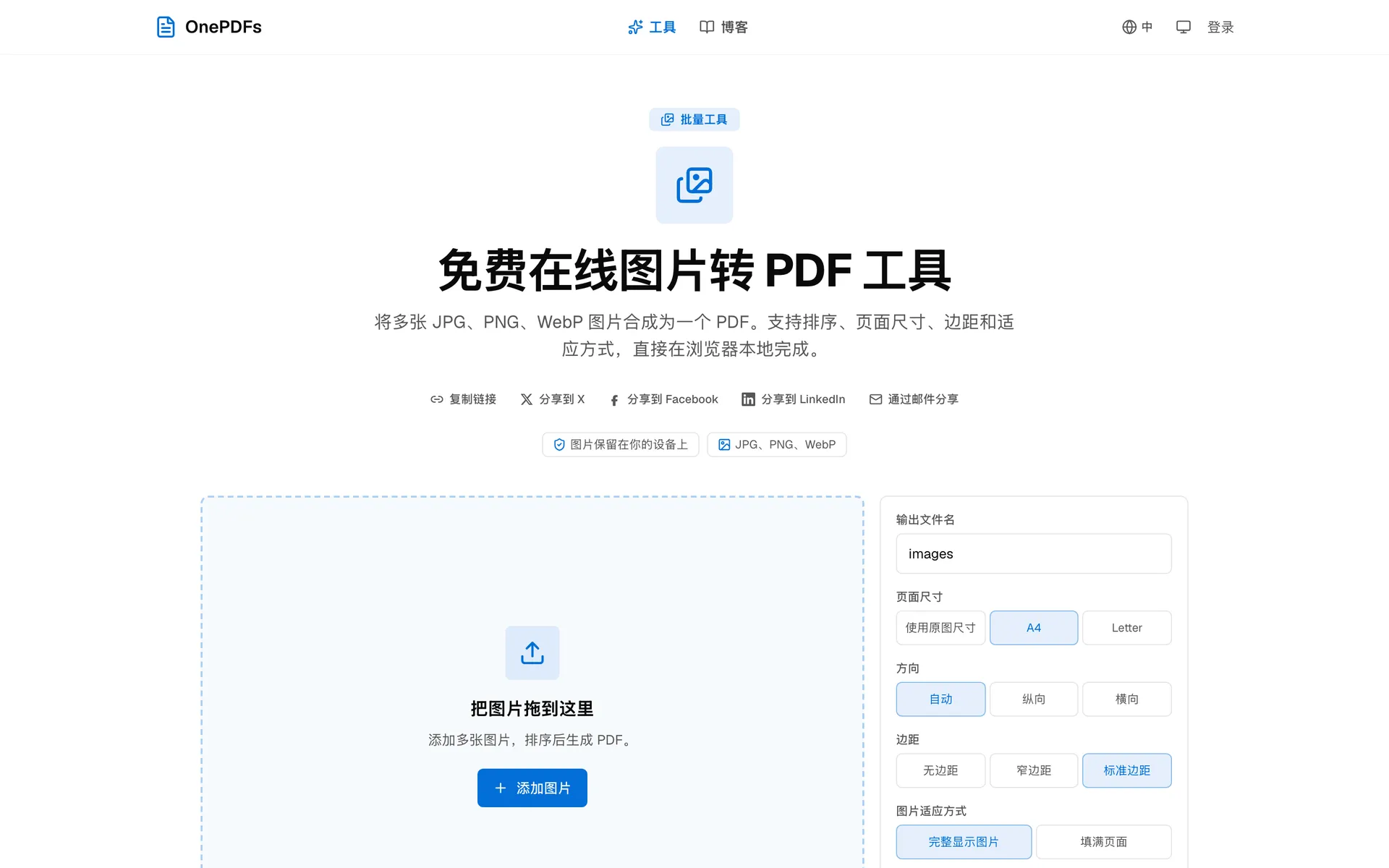 OnePDFs 图片转 PDF 工具上传入口,用于把 JPG 和 PNG 合成 PDF