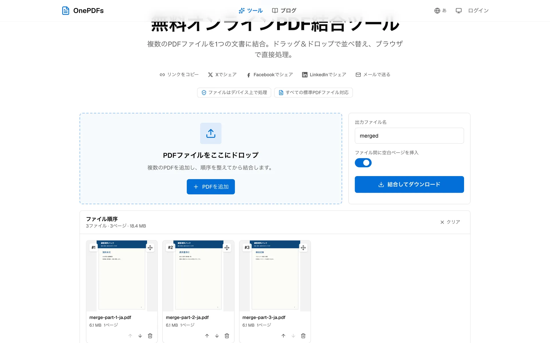 OnePDFsのPDF結合キューでファイル順と区切りページを確認する画面