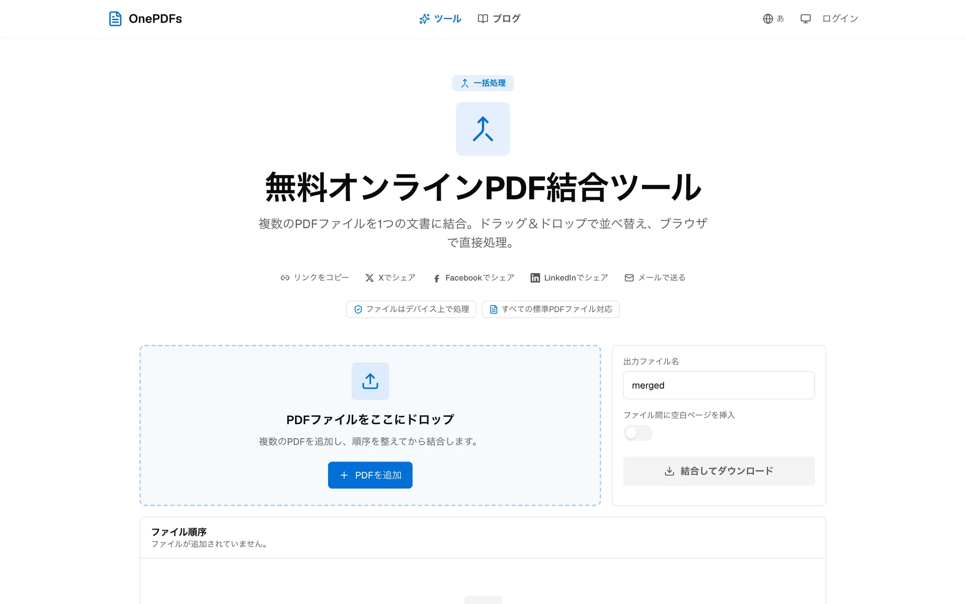 OnePDFsのPDF結合ページで複数PDFをアップロードする画面