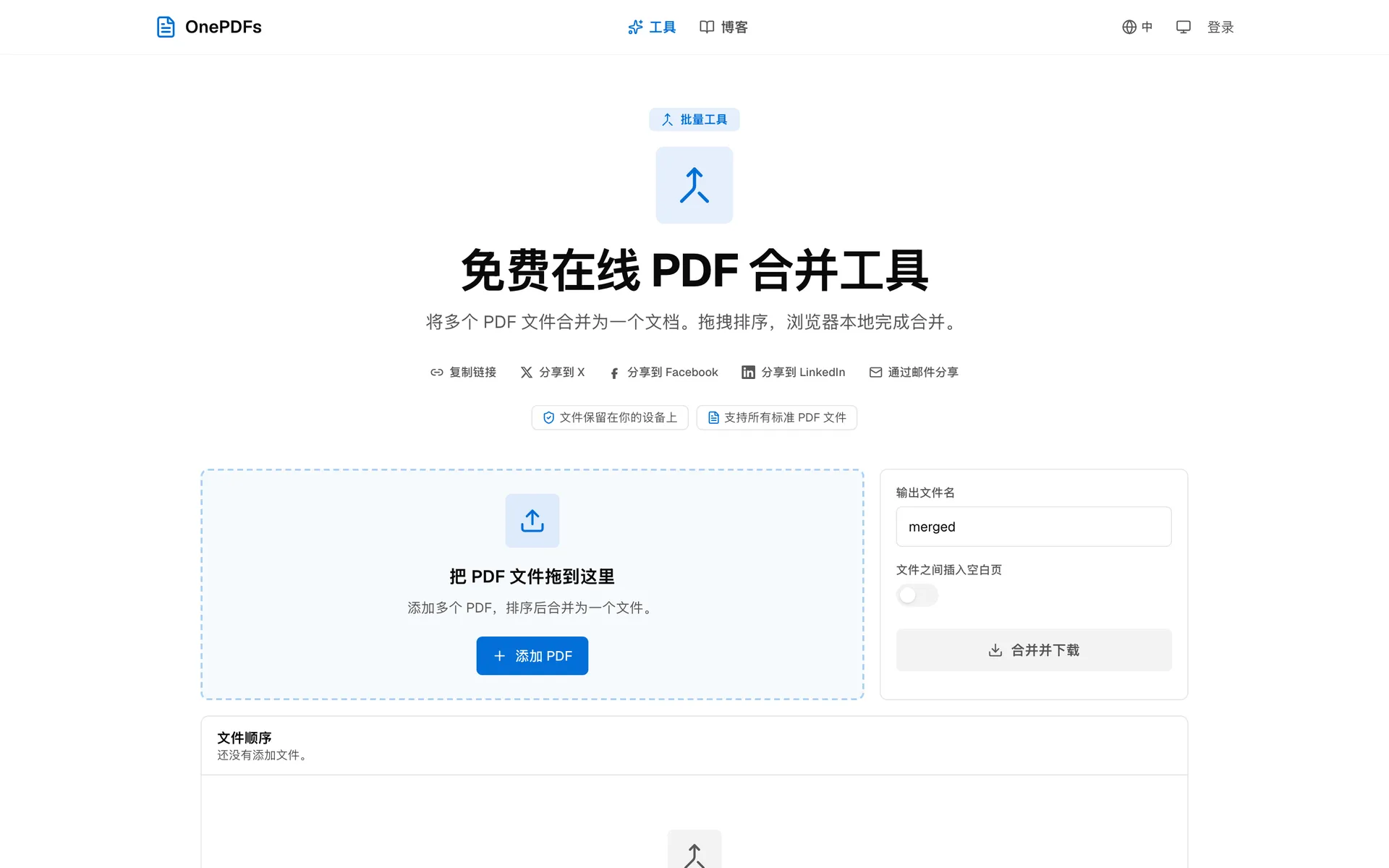 OnePDFs PDF 合并工具上传入口，可合并多个 PDF 文件