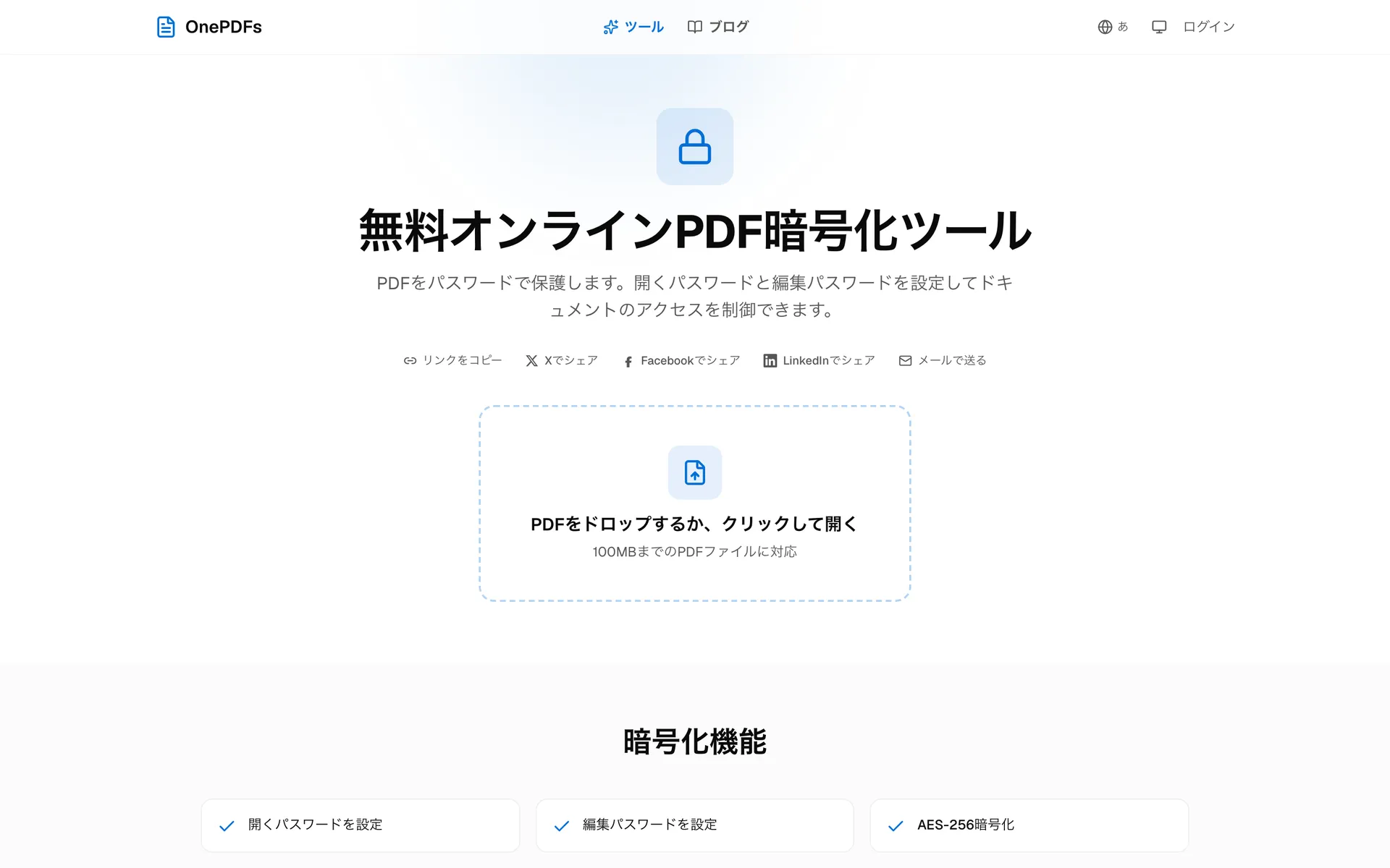 OnePDFsのPDFパスワード設定ページでPDFをアップロードする画面