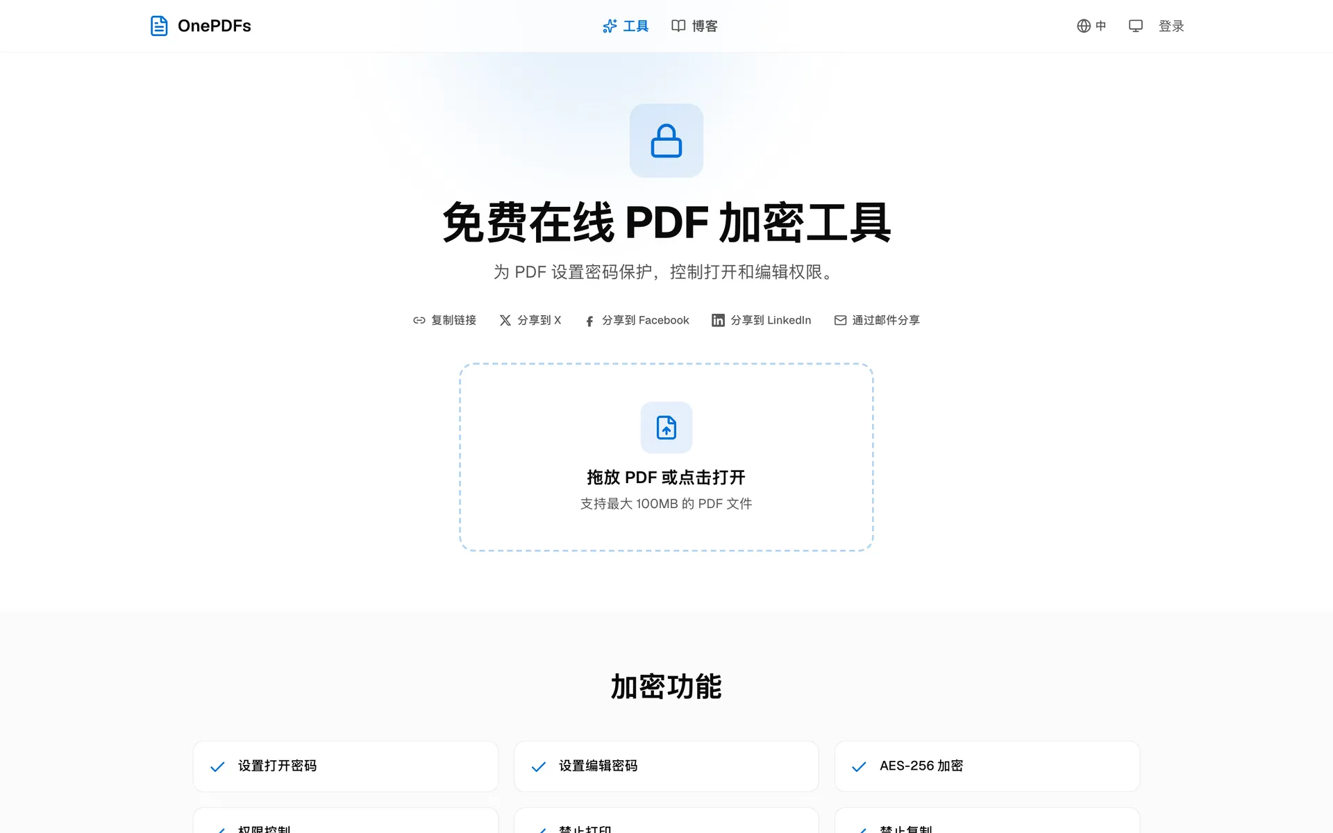 OnePDFs PDF 加密工具上传入口,可给 PDF 添加打开密码