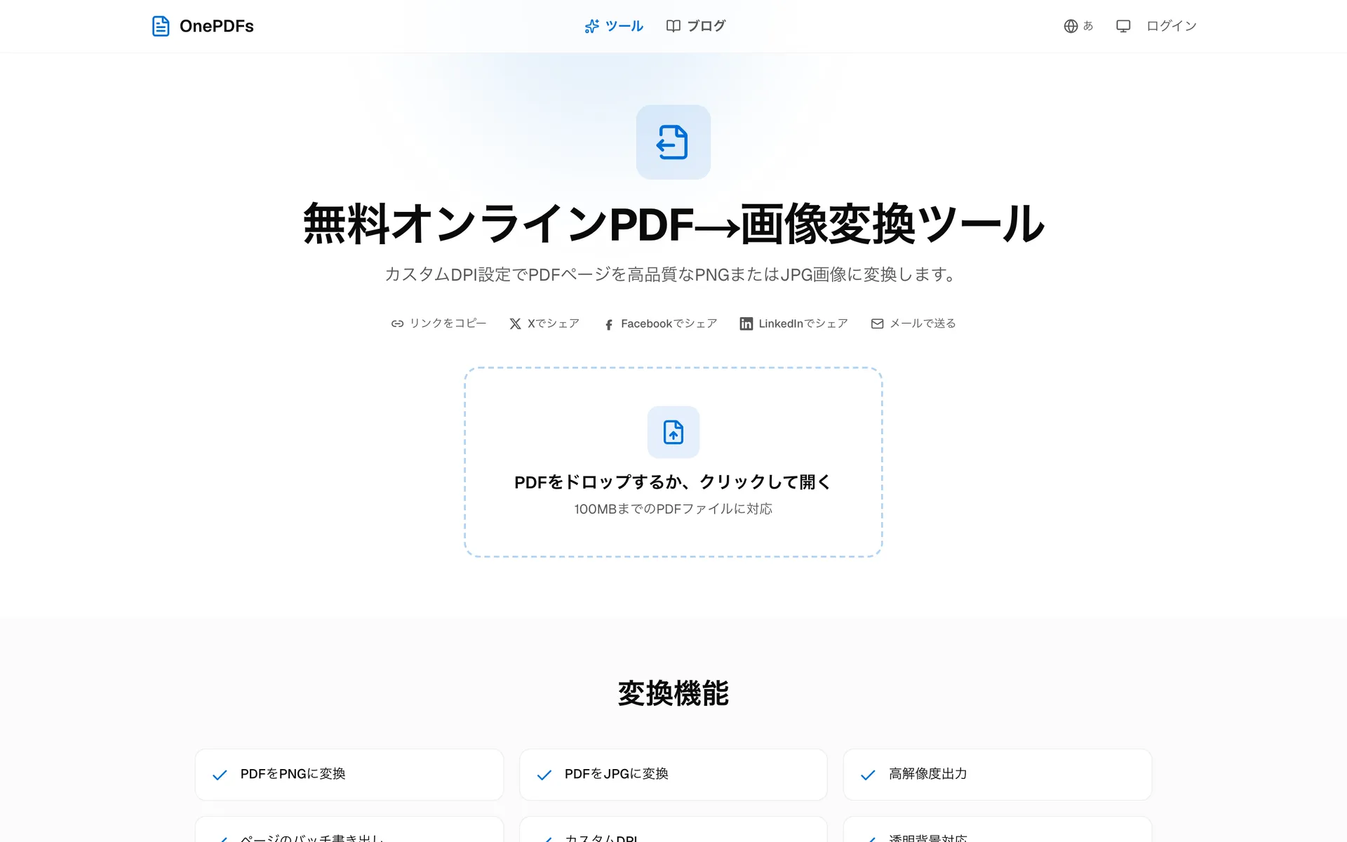 OnePDFsのPDF画像変換ページでPDFをJPGまたはPNGに書き出す画面