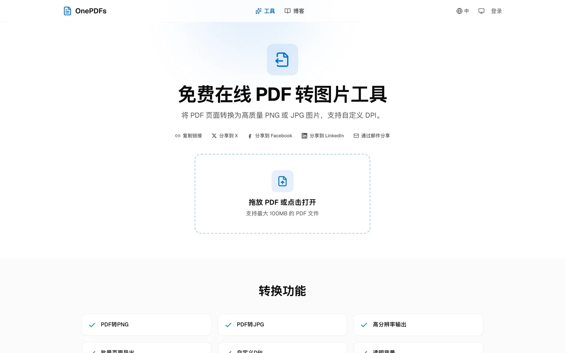 OnePDFs PDF 转图片工具上传入口，可将 PDF 页面导出为 JPG 或 PNG