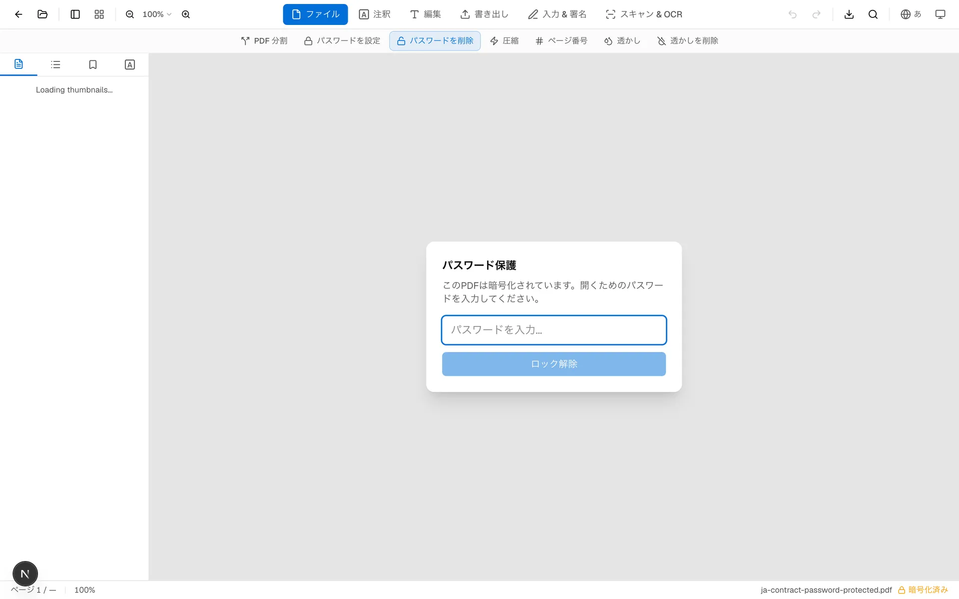 保護されたPDFをアップロードした後に表示されるパスワード入力画面