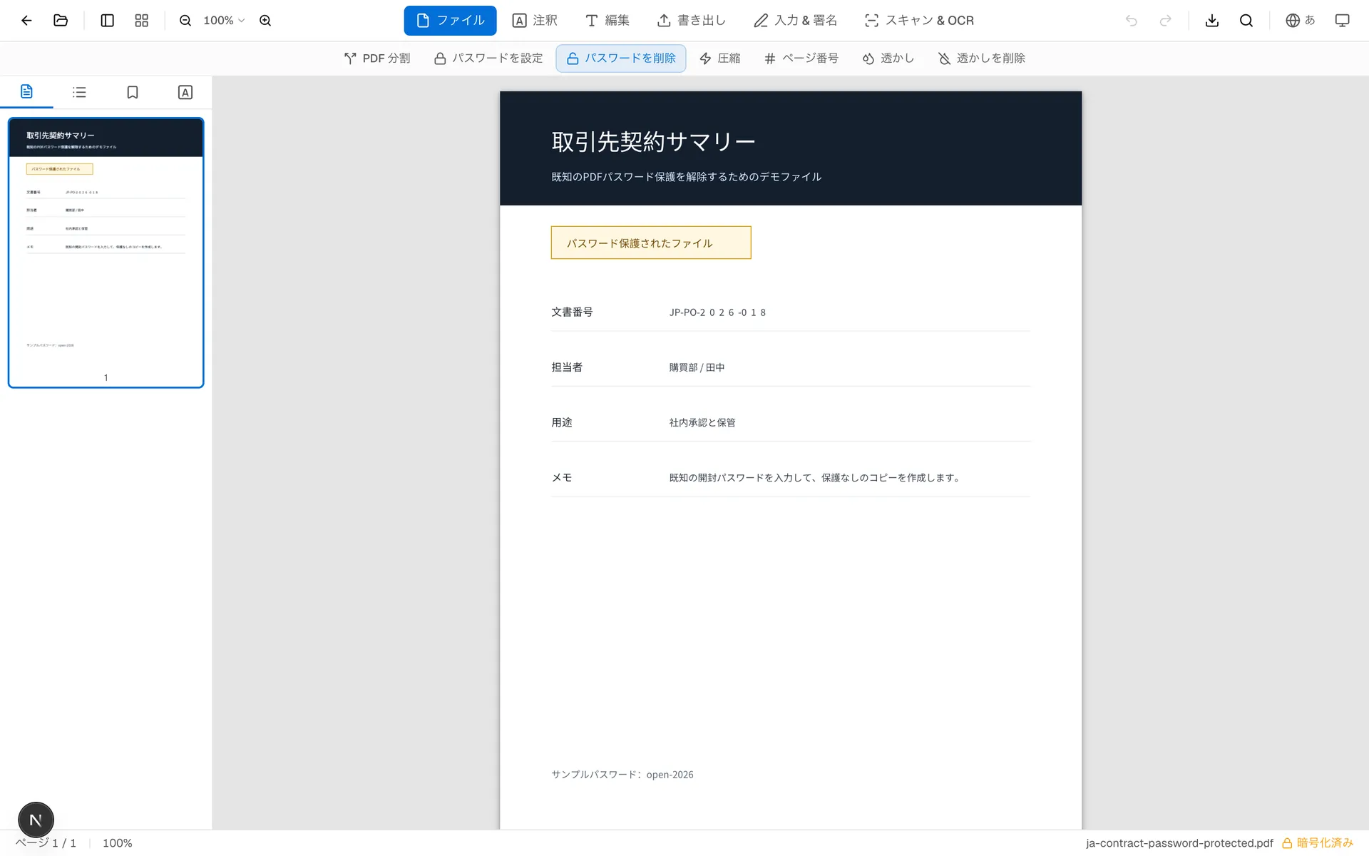 正しいパスワードでPDFを開いた後、「パスワードを削除」ボタンが有効になっているOnePDFsエディター