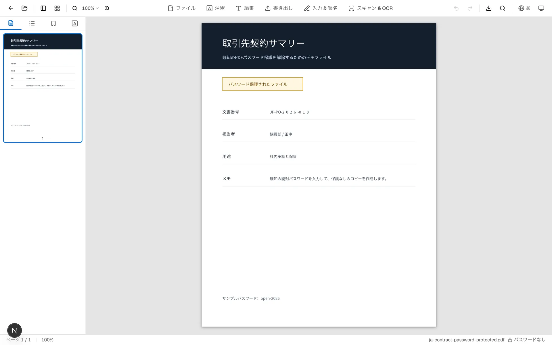 パスワード保護を解除した後のPDFプレビュー画面