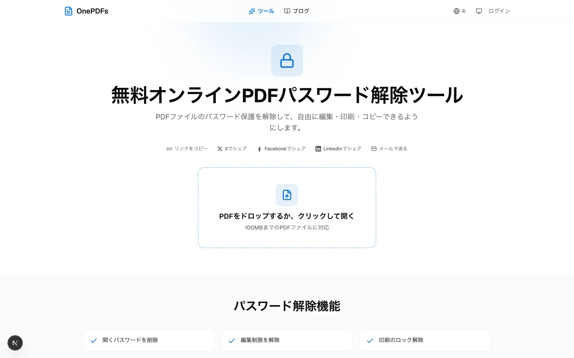 OnePDFsのPDFパスワード解除ツールで、保護されたPDFをアップロードする画面