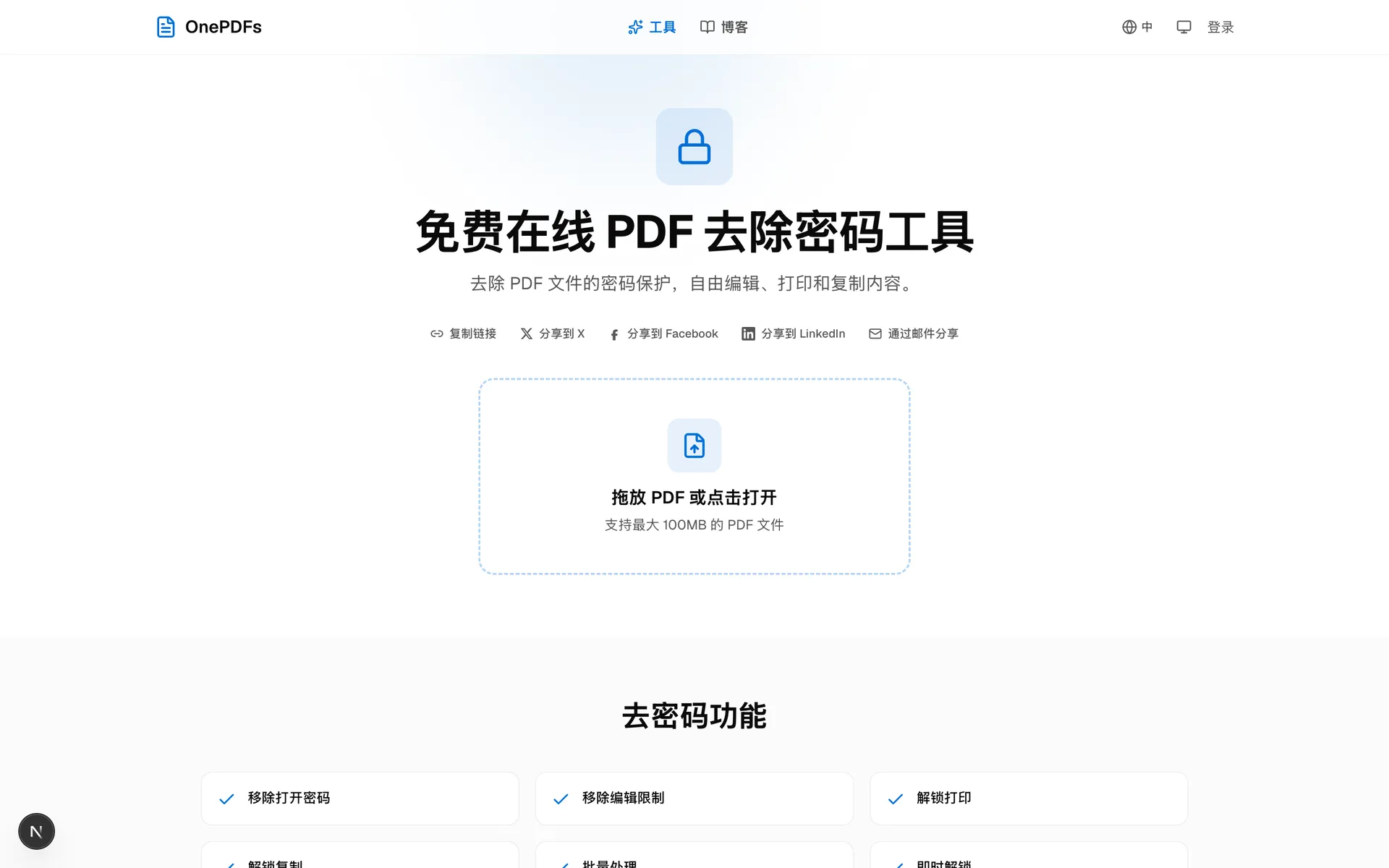 OnePDFs 去掉 PDF 密码工具上传页，页面中间显示可拖放受保护 PDF 的上传区域