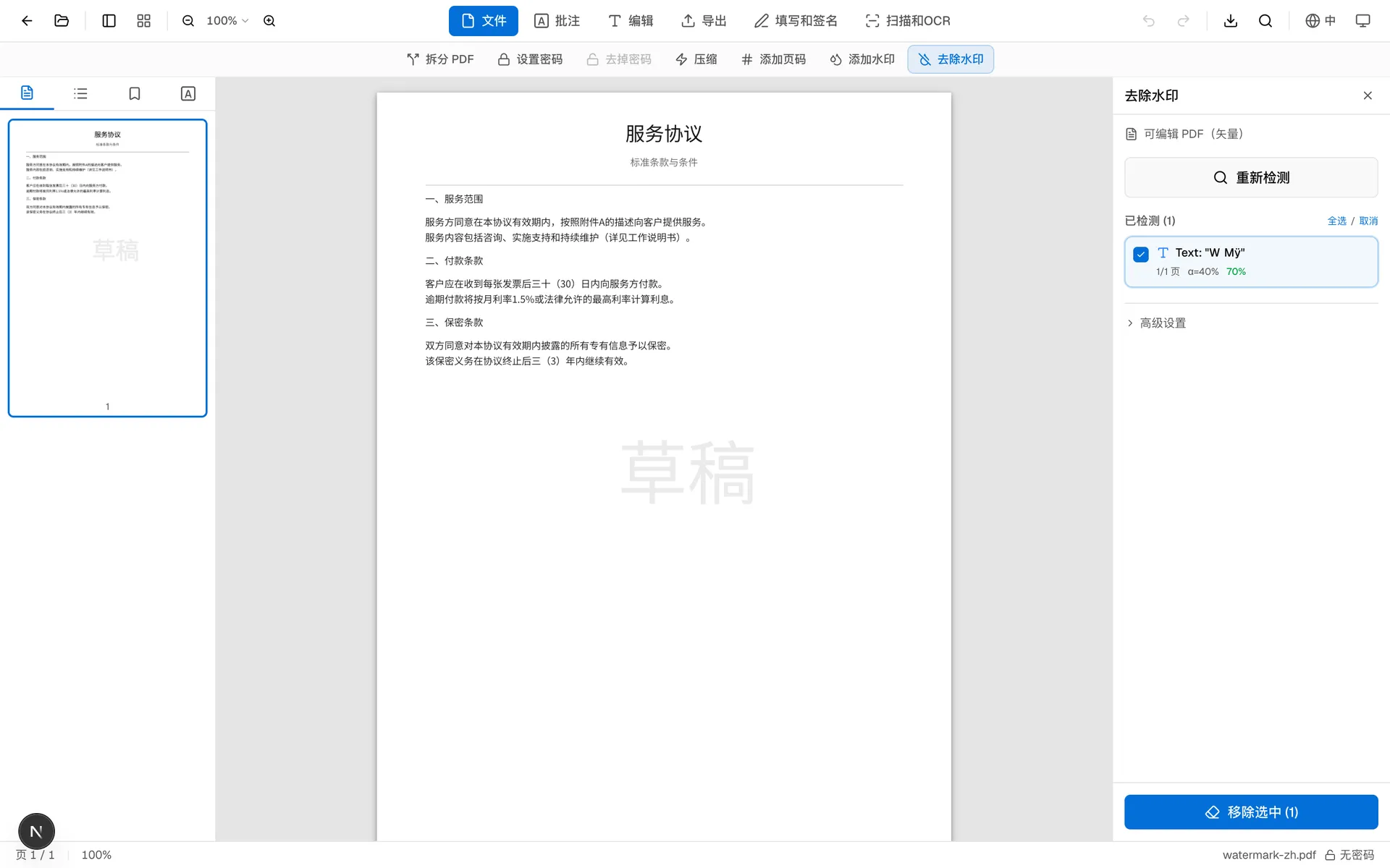 OnePDFs PDF 去水印候选列表:显示检测对象、置信度和涉及页面