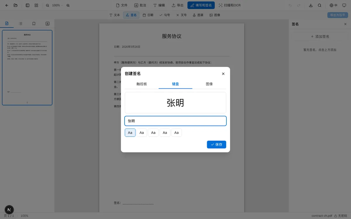签名创建窗口:键盘输入签名示例,显示"张明"的艺术字体效果