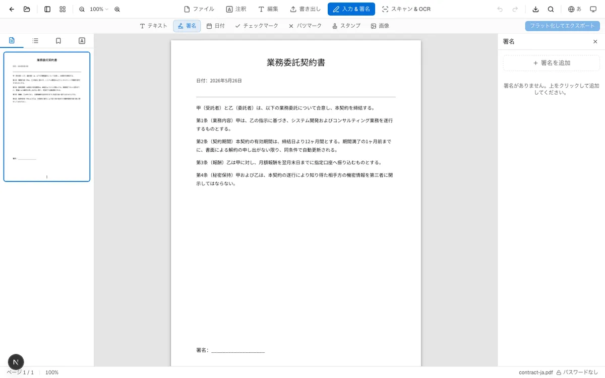 OnePDFs署名ツールの画面:PDFが読み込まれ、右側に署名パネルが表示されている