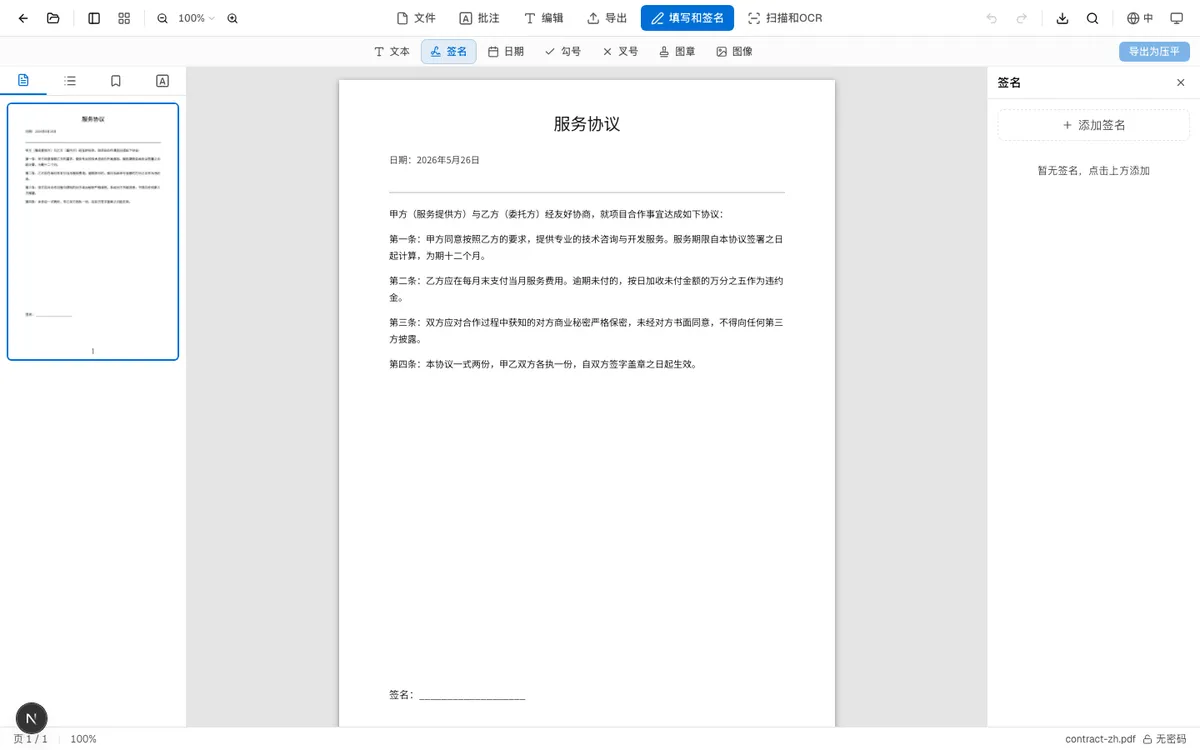 OnePDFs签名工具界面:PDF加载后的签名面板