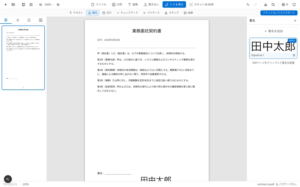 PDF文書上に署名が配置された状態