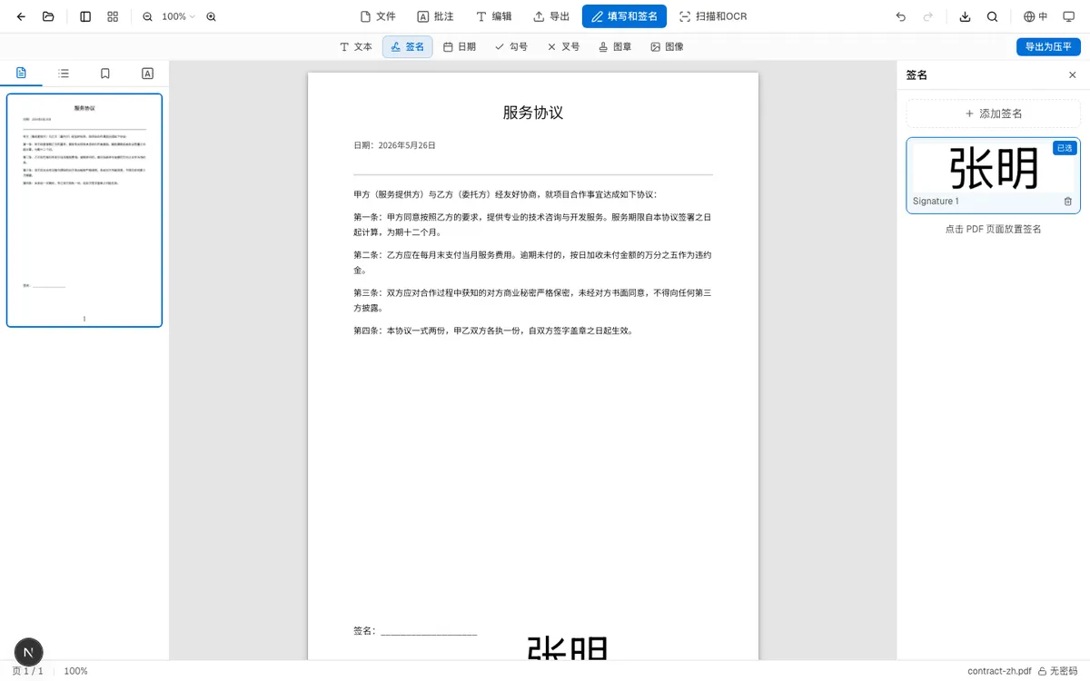 签名已放置在PDF文档上的效果
