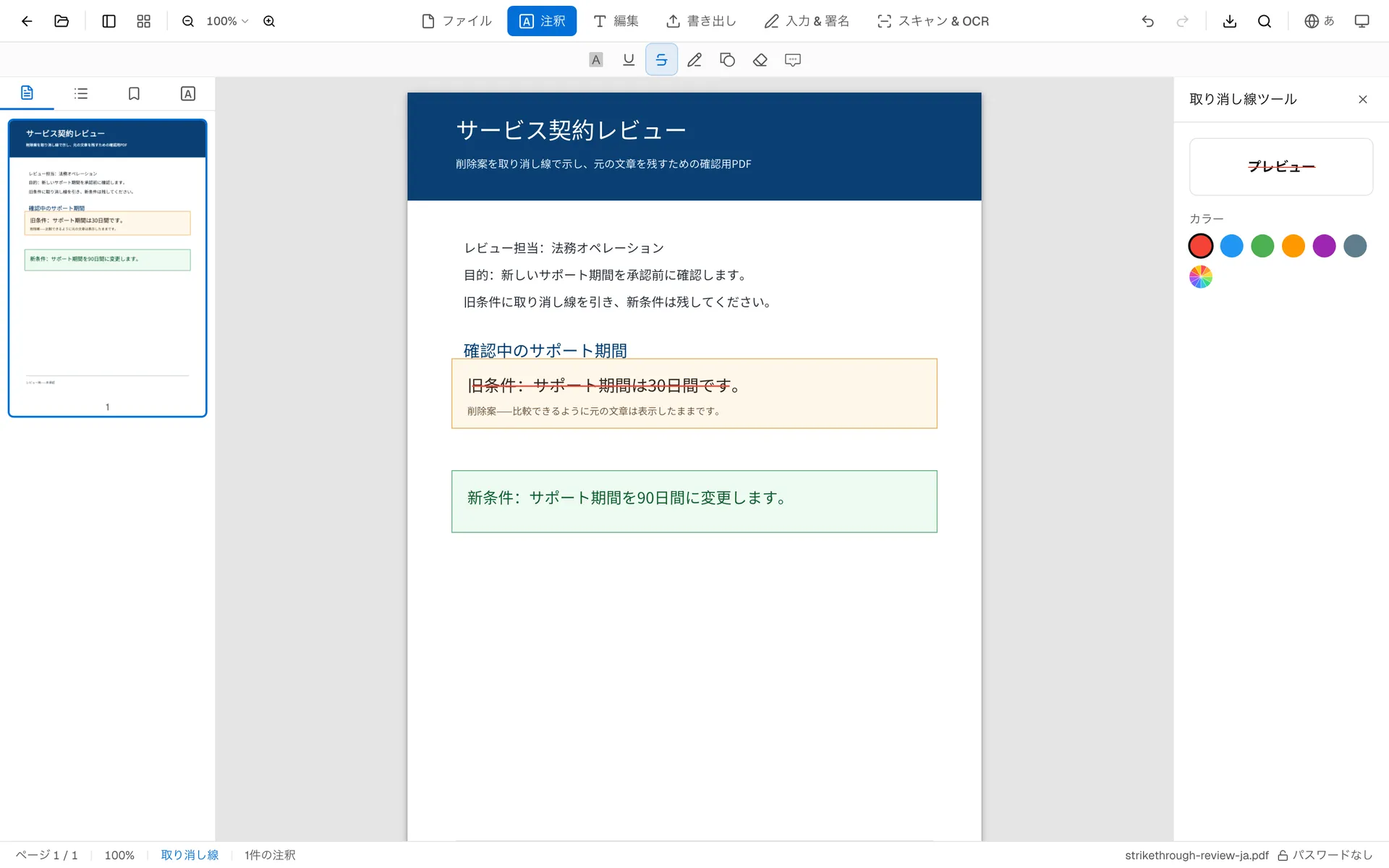 OnePDFsの日本語PDF取り消し線画面:見直し対象の契約文に赤い取り消し線を付け、右側で色を選択