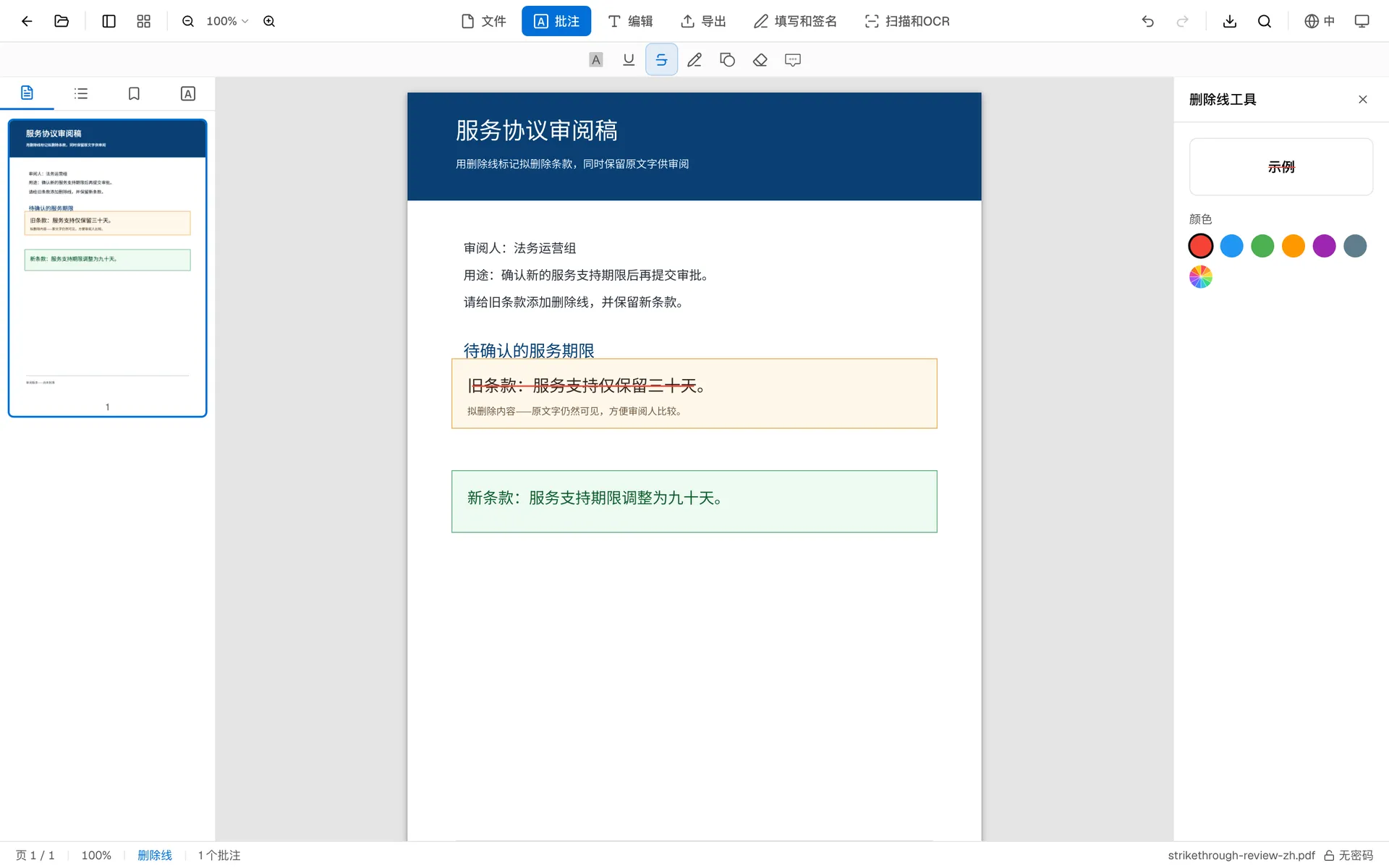 OnePDFs中文PDF删除线编辑界面:合同条款文字中间显示红色删除线,右侧可选择标注颜色
